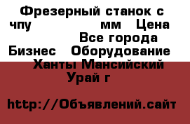 Фрезерный станок с чпу 2100x1530x280мм › Цена ­ 520 000 - Все города Бизнес » Оборудование   . Ханты-Мансийский,Урай г.